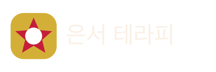 은서 테라피